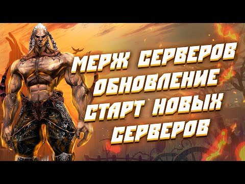 Мерж серверов - Ребаланс ДК - Старт Новых Серверов в Lineage 2 Essence