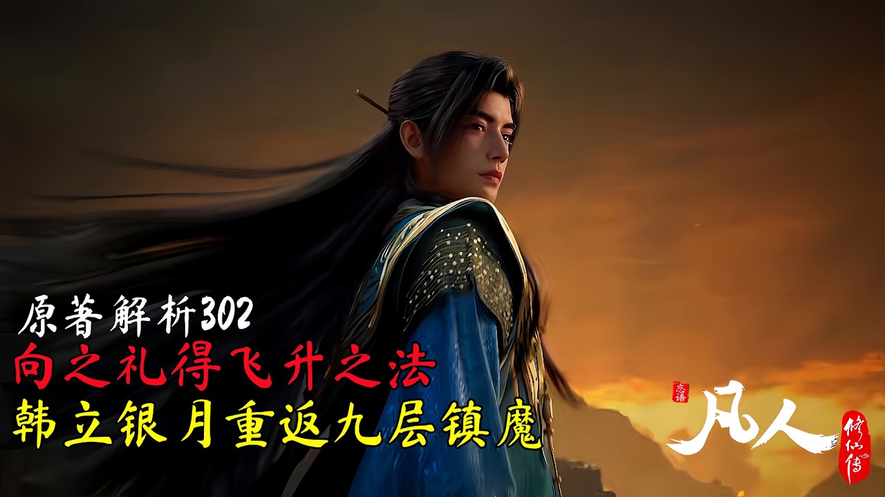 凡人修仙传主线302集:向之礼获灵界飞升法,韩立银月重返九层镇魔! - YouTube