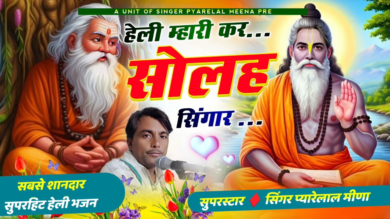 हेली म्हारी कर सोलाह  सिंगार ।।पीया जी से मिलबा चाला री।। हेली भजन ।। सिंगर प्यारे लाल मीणा।।