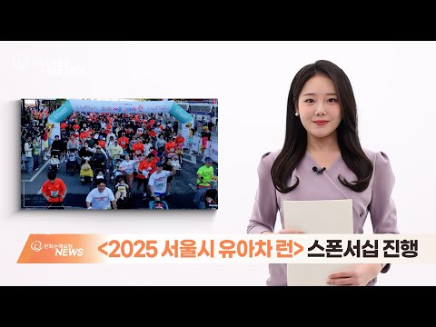 2025 서울시 유아차 런 스폰서십 진행 / 한화손보 뉴스 11월
