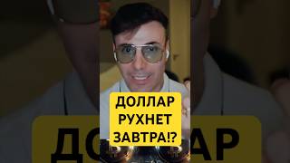 КРАХ ДОЛЛАРА! Ужасный сценарий может стать реальностью?