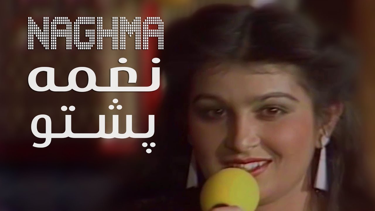Naghma - GHAIRATY ZUWAN | نغمه - غیرتی ځوانان