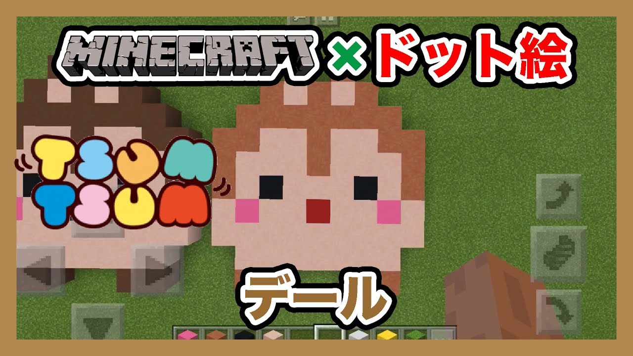 マインクラフト ディズニーツムツム デール のドット絵を作ってみた Minecraft Pixel Art Disney Tsum Tsum Dale Youtube