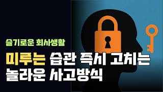 미루는 습관을 즉시 없애는 법 #불편함 #동기부여 #부지런떨자 #직장인 #자기계발 #게으름