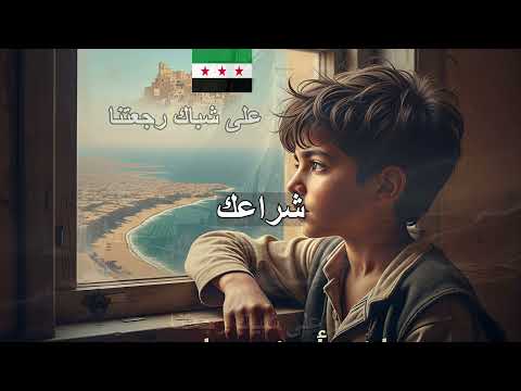 على شباك رجعتنا
