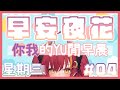 【台灣Vtuber】須多夜花 ｜悠閒早晨、只屬於你我的時光『早安夜花』Ep.4 #Renewlive