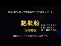 北村昭雄【艶歌船/細川たかし】第16回フェニックス歌謡ファイナルコンサート