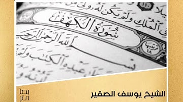 آيات من سورة الكهف للشيخ يوسف الصقير