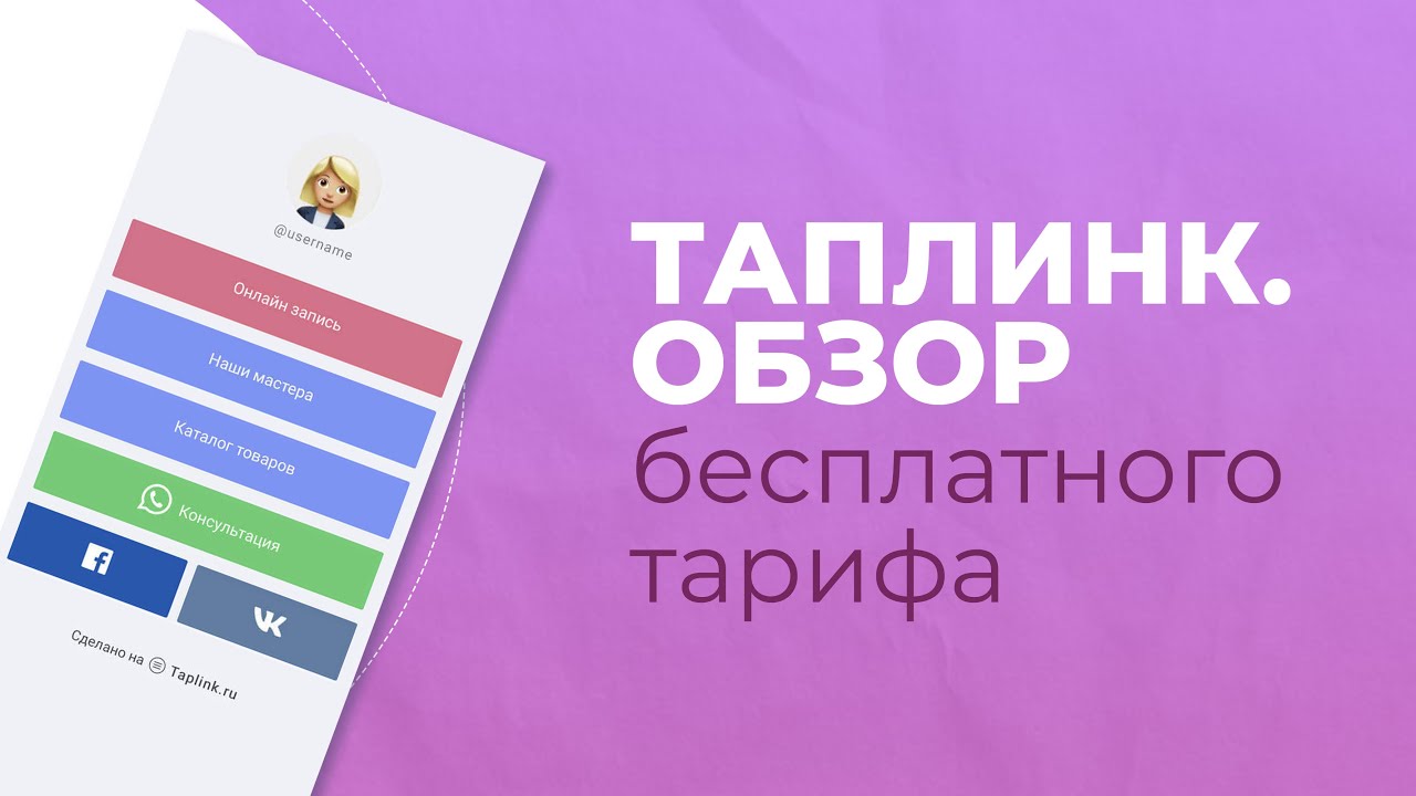 Таплинк видео