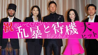 浅野忠信のサプライズ登場に山田孝之ら登壇者もビックリ！／映画『乱暴と待機』初日舞台挨拶