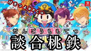 今日も３人しかいないので、談合 桃鉄ワールドします。CPU【鬼】倒します。