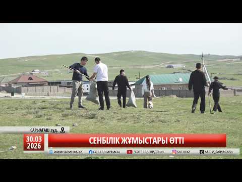 30 03 2026 СЕНБІЛІК ЖҰМЫСТАРЫ ӨТТІ