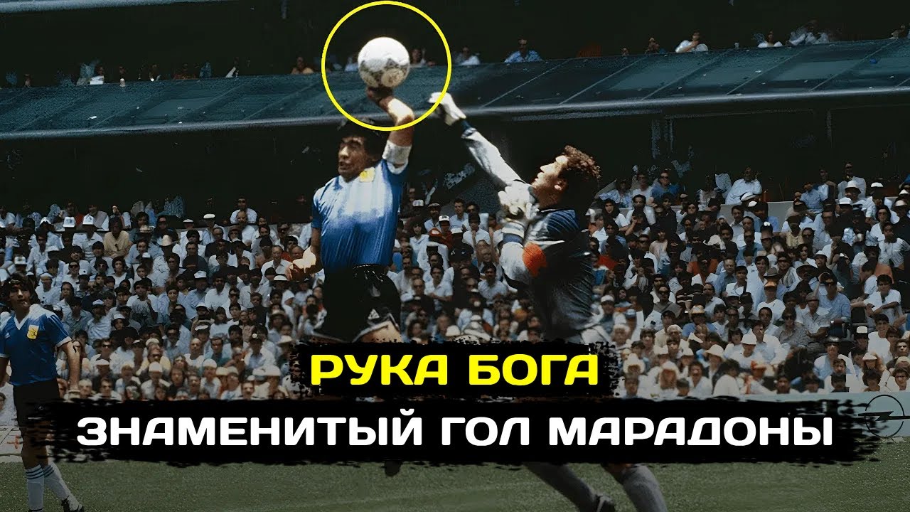 «Рука Бога» Самый известный гол в карьере Диего Марадоны | #футбол # ...