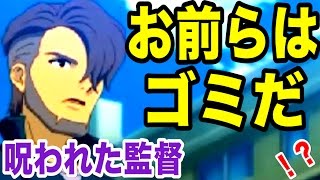 【衝撃の一言】監督「お前らの実力などゴミみたいなものだ！」『イナズマイレブン3』 #5【実況】