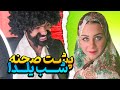 پشت صحنه ویدیو جشن یلدا به شما رایانه دادن پشت صحنه ویدیو جشن یلدا به شما رایانه دادن