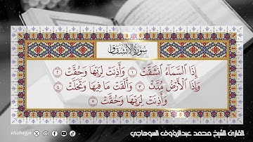 سورة الإنشقاق - الشيخ محمد عبدالرؤوف السوهاجي