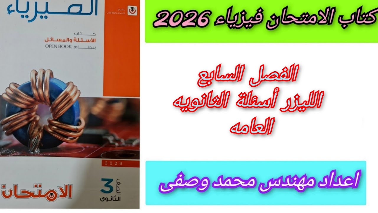 حل كتاب الامتحان فيزياء 2026 الفصل السابع الليزر أسئلة الثانويه العامه للصف الثالث الثانوى 