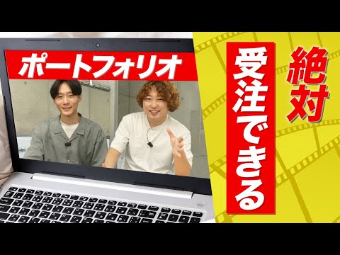 【動画編集】絶対に受注できるポートフォリオの作り方