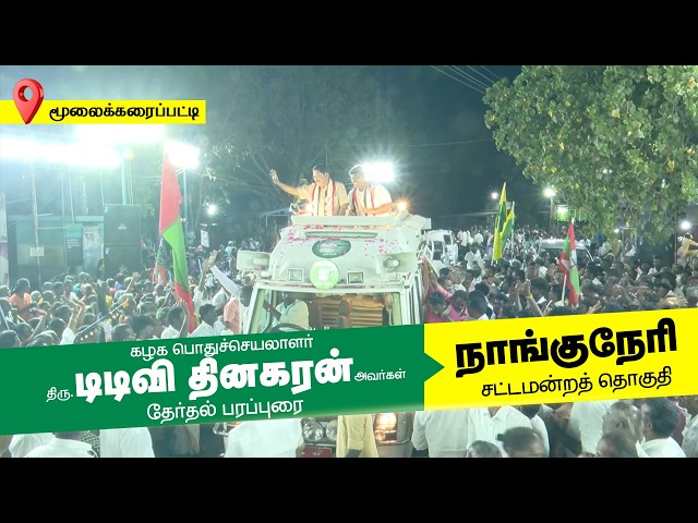 கழக பொதுச்செயலாளர் அவர்களின் தேர்தல் பிரச்சாரம் - 2026 | நாங்குநேரி சட்டமன்ற தொகுதி |AMMK