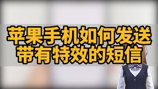 苹果手机如何发送带有特效的短信?