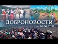 ДОБРОНОВОСТИ. БОЛГАР (20.06.2021)