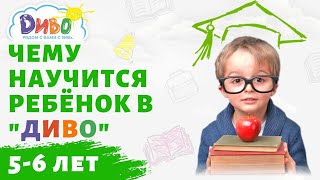 Чему научится ребёнок в Центре &quot;ДИВО&quot; в 5-6 лет.