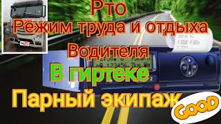 Рто режим труда и отдыха водителя в гиртеке парный экипаж