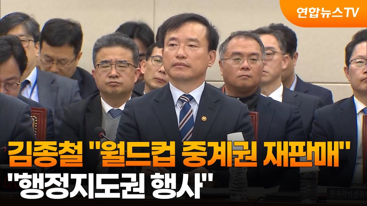 ⁣김종철 방미통위원장 "월드컵 중계권 재판매, 행정지도권 행사" / 연합뉴스TV (YonhapnewsTV)