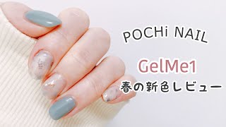 【セルフジェルネイル】 Gelme1 春の新色×しずくウォーターネイルシール【愛用品紹介】