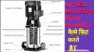 Vertical.Multistage Pump की Assembly  कैसे फिट करते है पूरी जानकारी एक ही वीडियो मे,,!