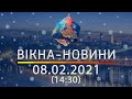 Вікна-новини. Выпуск от 08.02.2021 (14:30) | Вікна-Новини