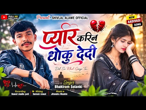 New Aadivasi song प्यार करिन धोकु देदी Singer Bhakiram Solanki Shivlal Alawe