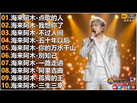 海来阿木Hailai amu🎙海来阿木10首最火的歌 || 別知己, 不过人间, 点歌的人, 你的万水千山, 我想你了, 五十年以后【動態歌詞Lyrics】