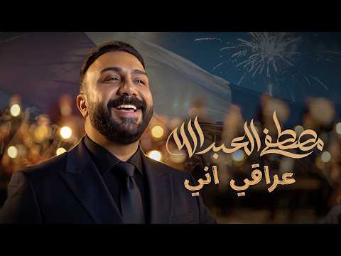 Mustafa Al-Abdullah - Iraqi Ani (Official Music Video) | مصطفى العبدالله - عراقي اني