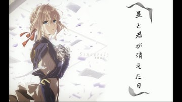 【MAD / AMV】Violet Evergarden 【星と君が消えた日】(TURN ON SUBTITLES FOR LYRICS)