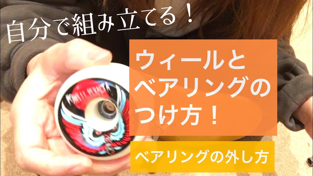 ベアリング・ウィールのつけ方】 - YouTube