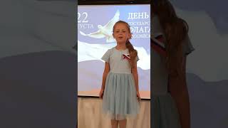 Баранова Арина читает стихотворение о Российском флаге