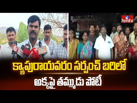 క్యాపురాయవరం సర్పంచ్ బరిలో అక్కపై తమ్ముడు పోటీ | Nagarkurnool | Lingala | Sarpanch Elections | hmtv