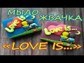 Мыловарение 💕 Мыло "LOVE IS..." 💕 Мыло ко дню влюбленных 💕 Bubble gum soap