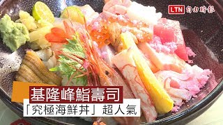 天天吃好料》基隆峰鮨壽司「究極海鮮丼」超人氣