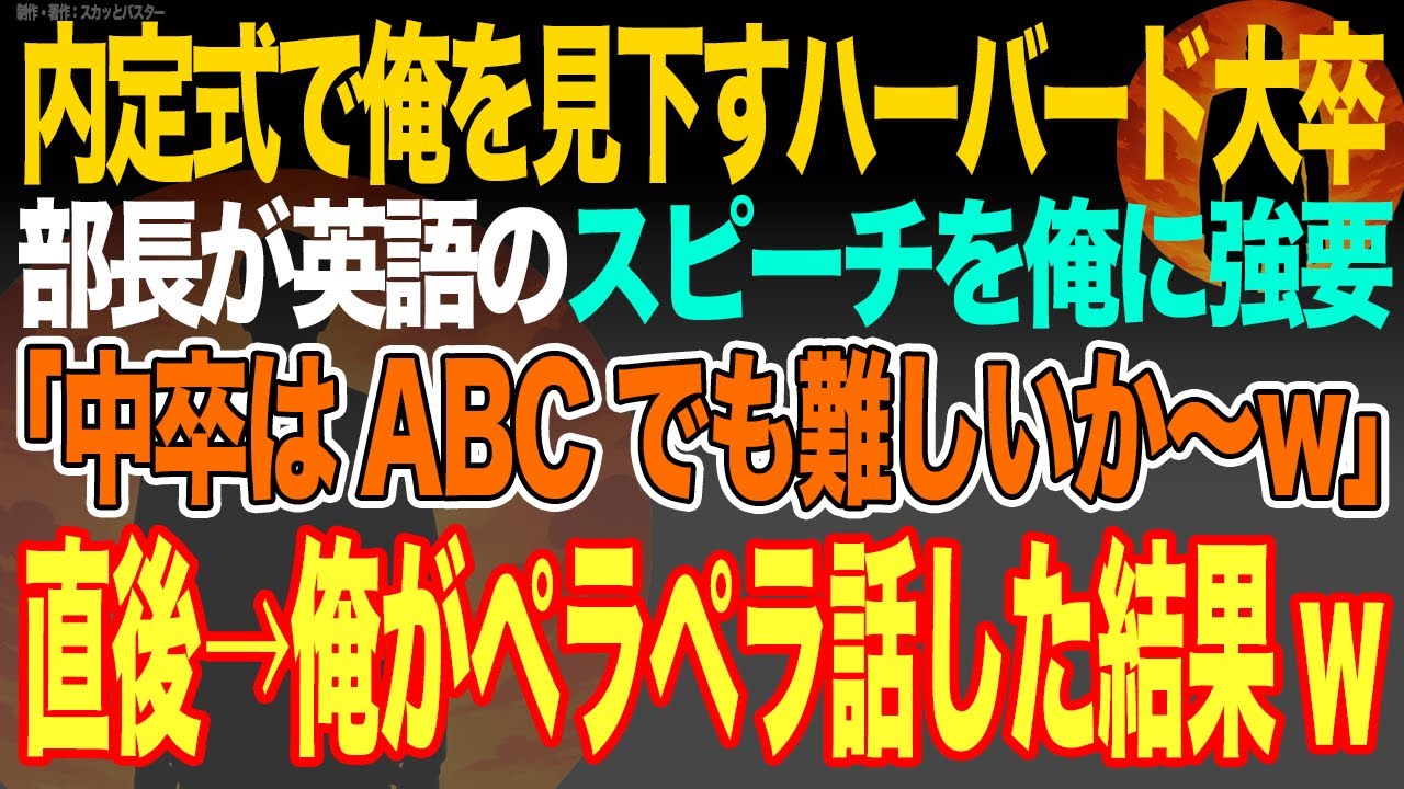 【感動スカッと】内定式で俺を見下すハーバード大卒部長が英語のスピーチを俺に強要｢中卒はABCでも難しいか〜w｣直後→俺がペラペラ話した結果w【いい話・朗読・泣ける話】