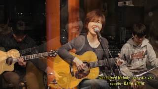 통기타가수 강지민 - Unchained Melody (Righteous Brothers) (acoustic ver.) (sung by Kang Jimin) chords