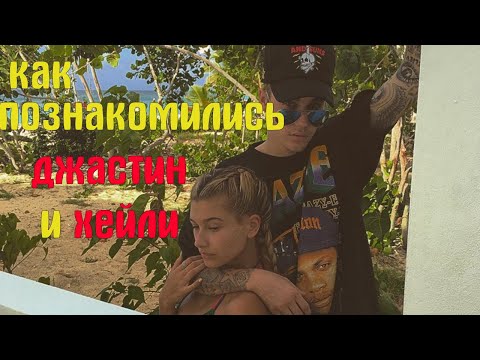 Вся История Любви Джастина Бибера И Хейли Болдуин