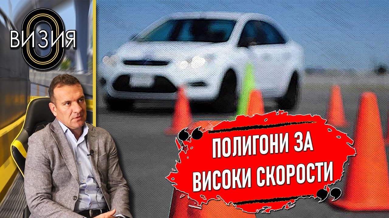 Ексклузивно!!! Крум Дончев -  Полигони за високи скорости, за да няма джигити на пътя