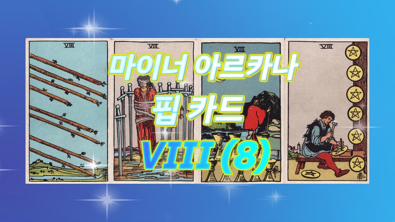 마이너 핍카드 8 단계 ∞ 📌 반복과 고정을 뜻하는 8번 단계에 고정 📍📍🔒