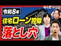 【不動産】「住宅ローン控除」知らないと数百万損する…令和8年・相続税対策のルール変更を元銀行員が解説｜らくだ不動産公式YouTubeチャンネル