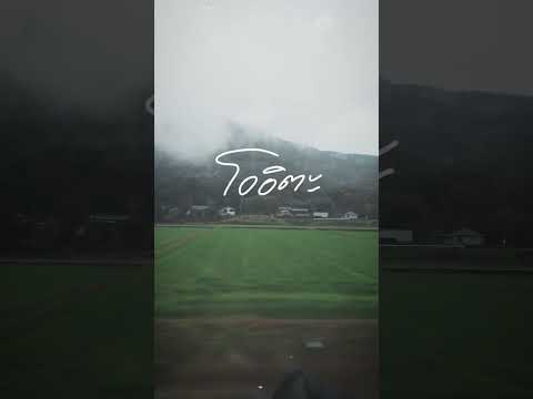 เที่ยวโตเกียว