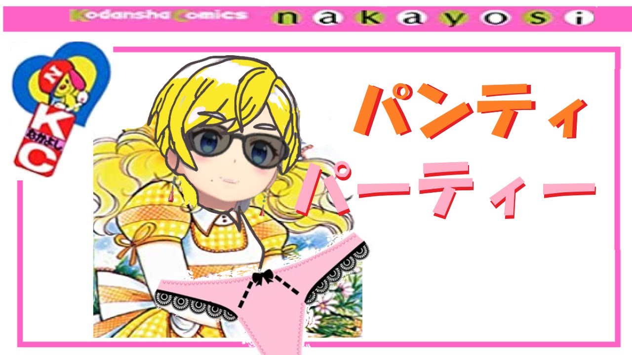 替え歌】『PANTY PARTY』（キャンディキャンディOP替え歌