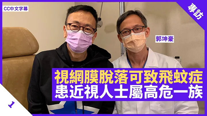 視網膜脫落可致飛蚊症 長者、深近視屬高危一族 可出現飛蚊閃光應盡早求醫 - 鄭丹瑞《健康旦》 養和醫院眼科專科醫生 #郭坤豪​ Part 1 (CC中文字幕) - 天天要聞