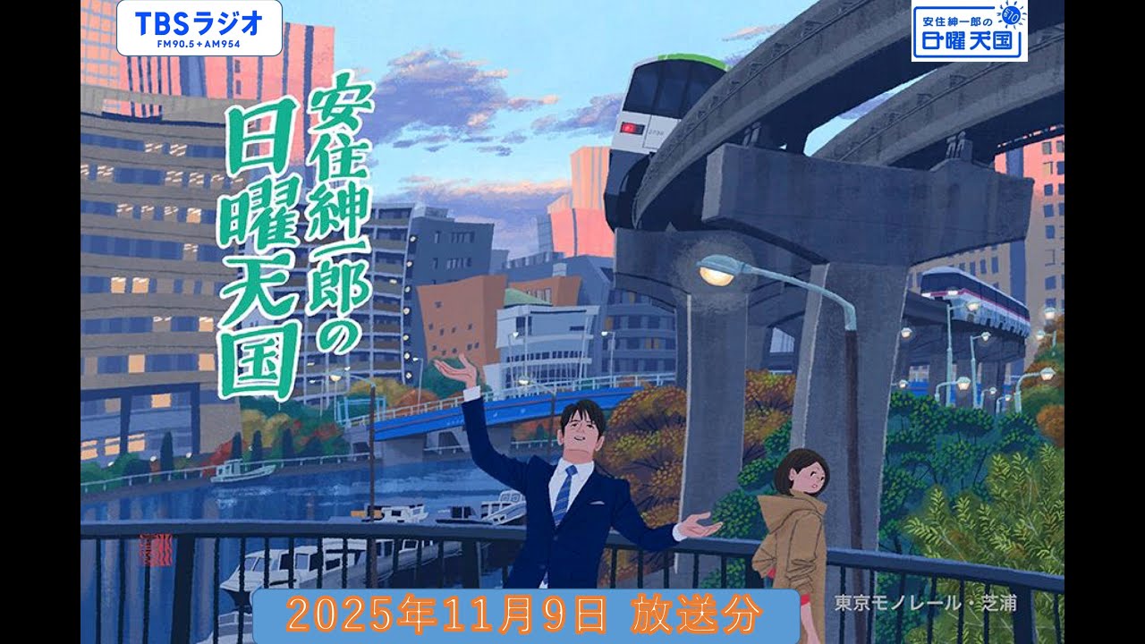 安住紳一郎の日曜天国　2025年11月9日放送分